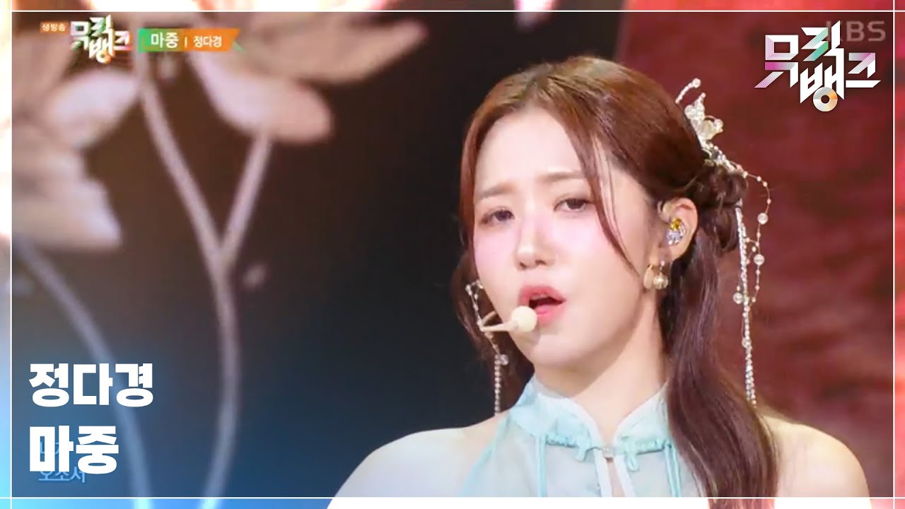 마중 - 정다경 (Jung Dakyung) [뮤직뱅크/Music Bank] | KBS 250620 방송