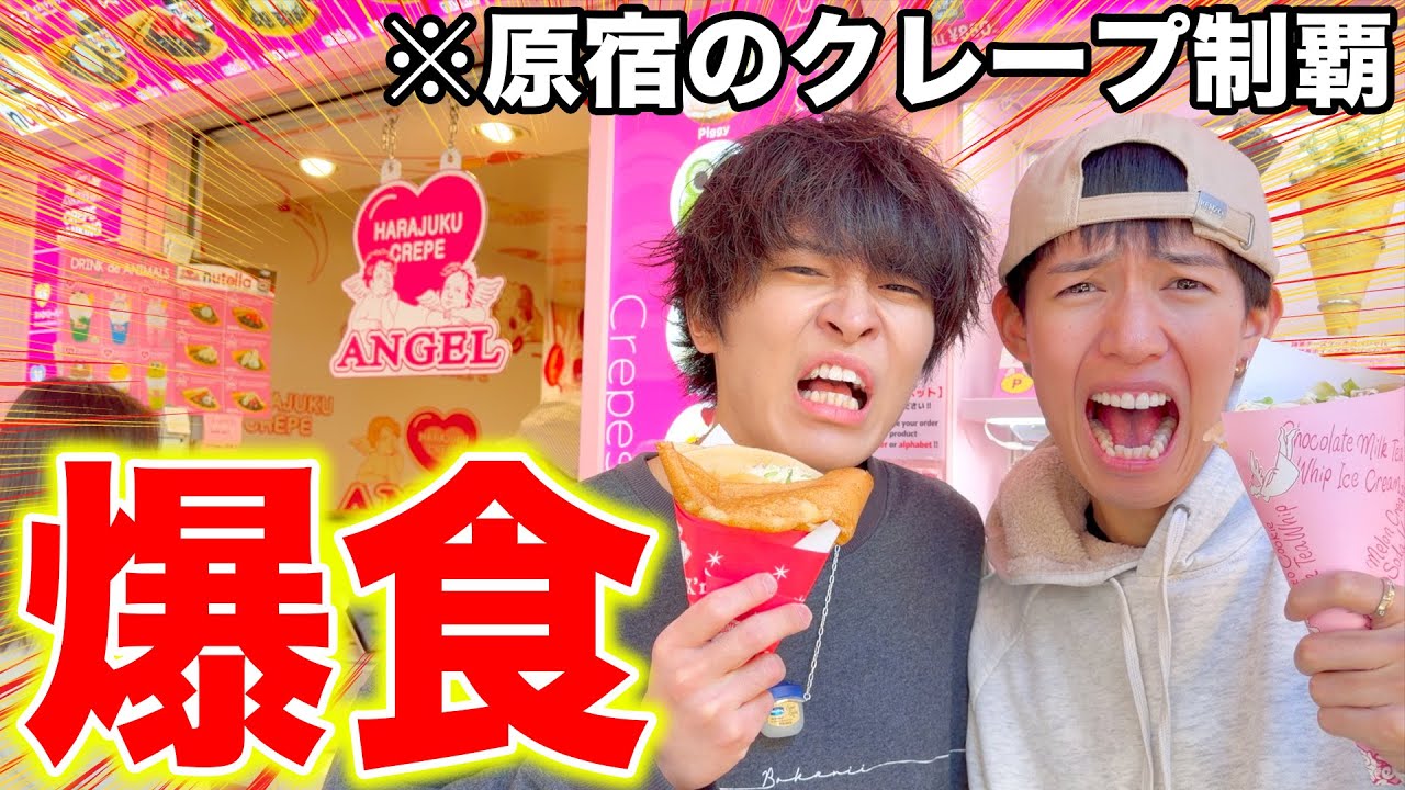 竹下通りの入り口から出口までにあるクレープ全部食べれるまで帰れません！！！