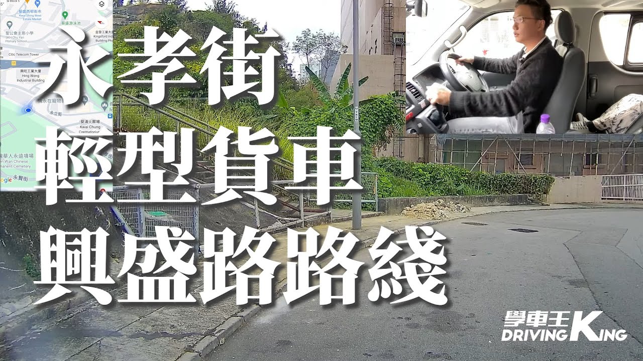 永孝街 考試路線【興盛路】輕型貨車 學車考牌－學車王2024年最新版