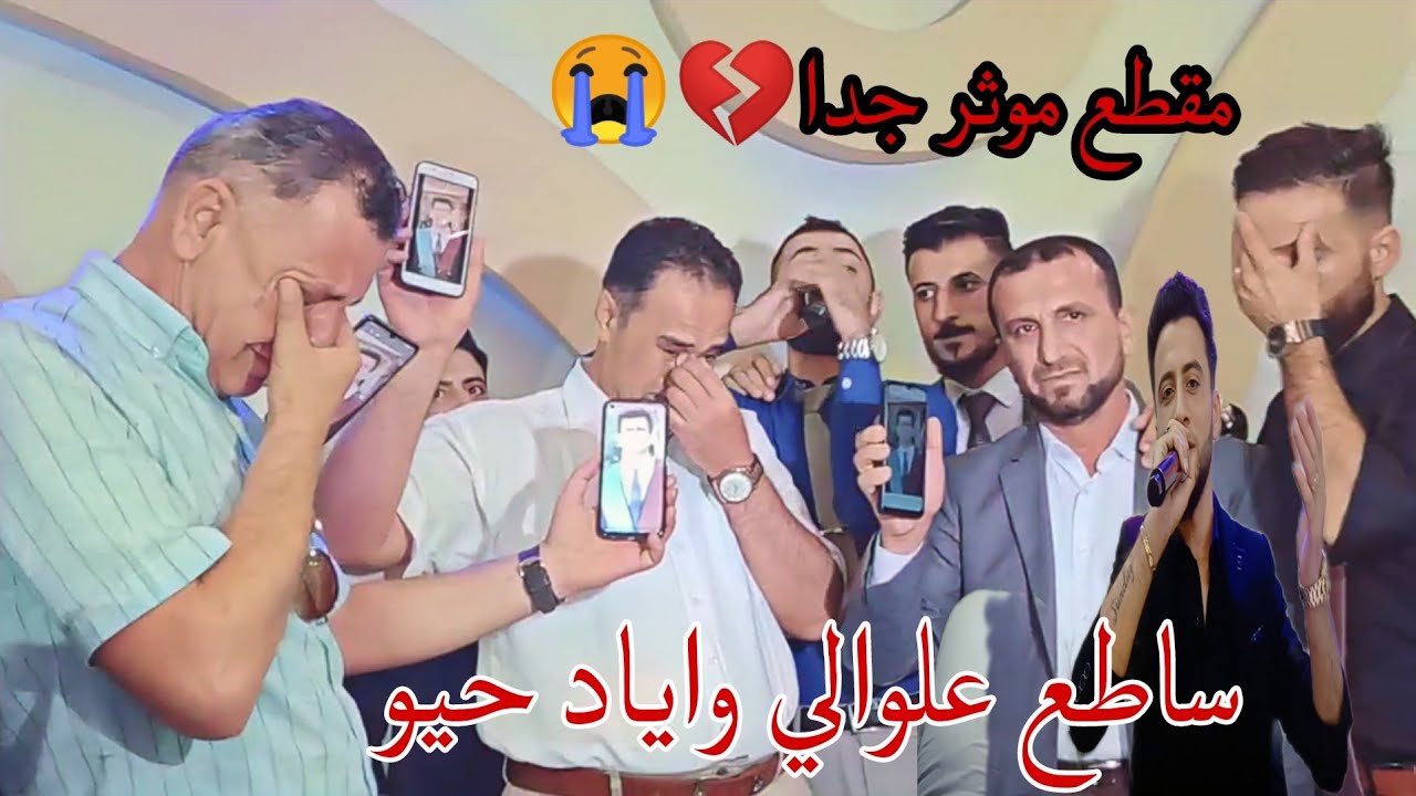 مقطع موثر جدا😭💔مقابلة بين المبدعين الفنان ساطع علوالي والشاعر اياد حيو