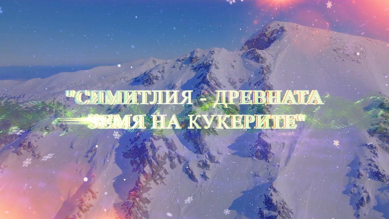 Симитлия – Древната земя на кукерите Косячка махала 2025