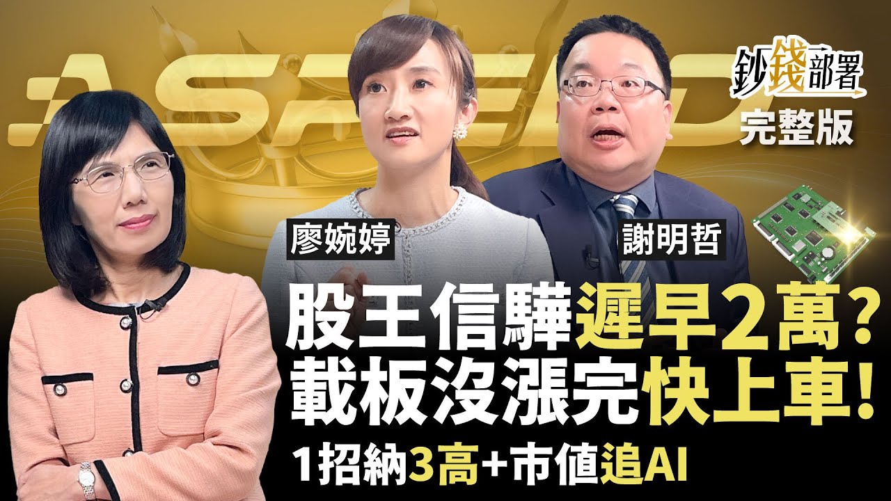 載板3雄選這檔最噴！股王信驊再賺1倍？這族群將複製記憶體漲勢快上車！1招納3高+市值追AI《鈔錢部署》盧燕俐 ft.廖婉婷 謝明哲 20260129