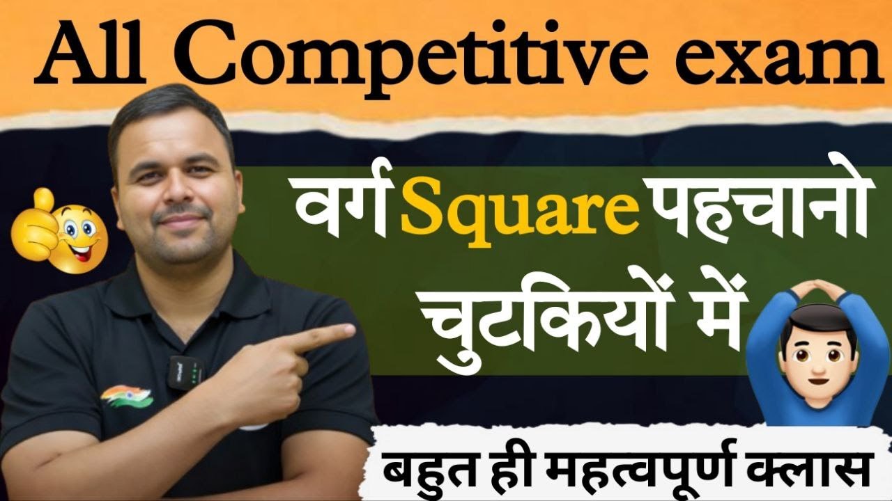 वर्ग Square पहचानो चुटकियों में | Square Tricks for All Competitive Exams | By- Lokesh Sir