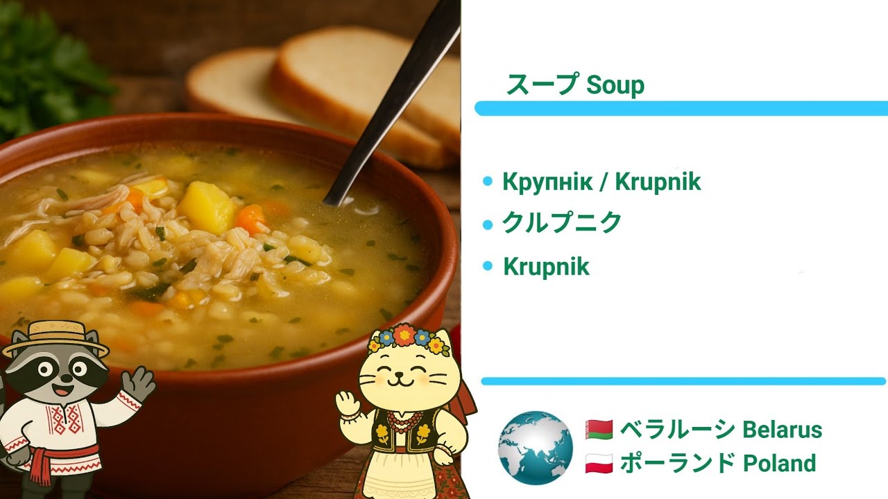クルプニク  Krupnik 選べる雑穀スープ (Jp/Eng)