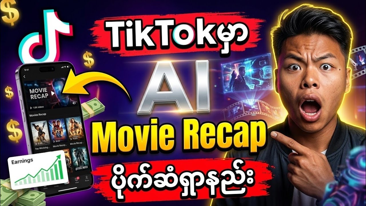 Tiktokမှာ Aiနဲ့ Movierecapလုပ်ပြီးပိုက်ဆံရှာနည်း#Aiအသံဖြင့်