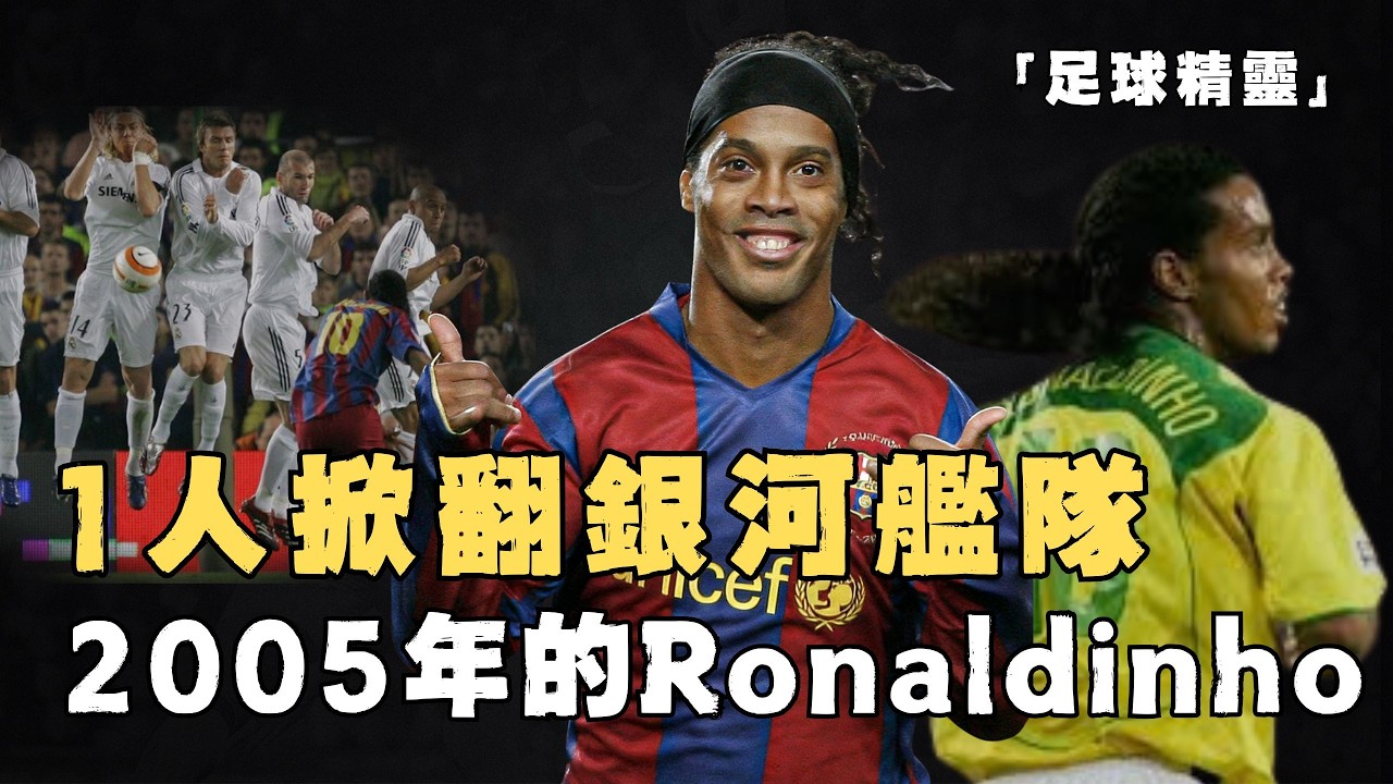 2005年的金球先生Ronaldinho實力究竟有多強？一人單挑皇馬7大巨星，無法復刻的鬼魅舞步，足球精靈的最閃耀時刻#足球#ronaldinho