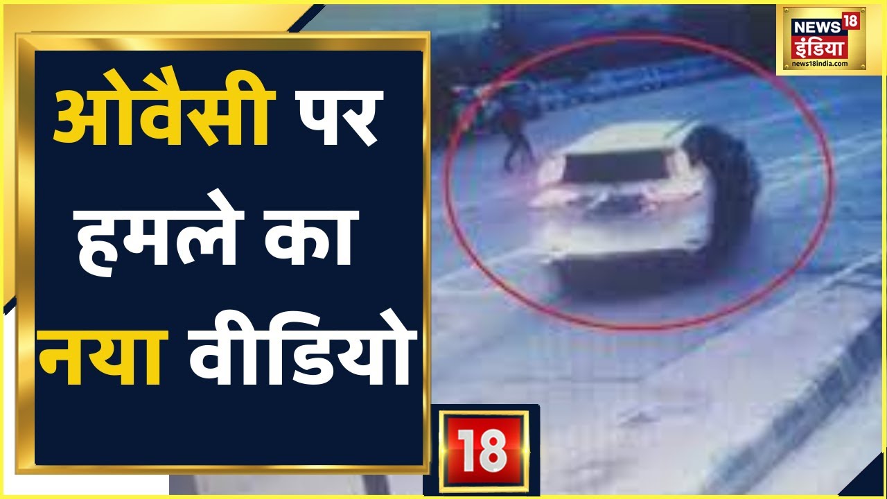 Attack On Owaisi: ओवैसी पर हमले का नया वीडियो आया सामने | UP Election 2022