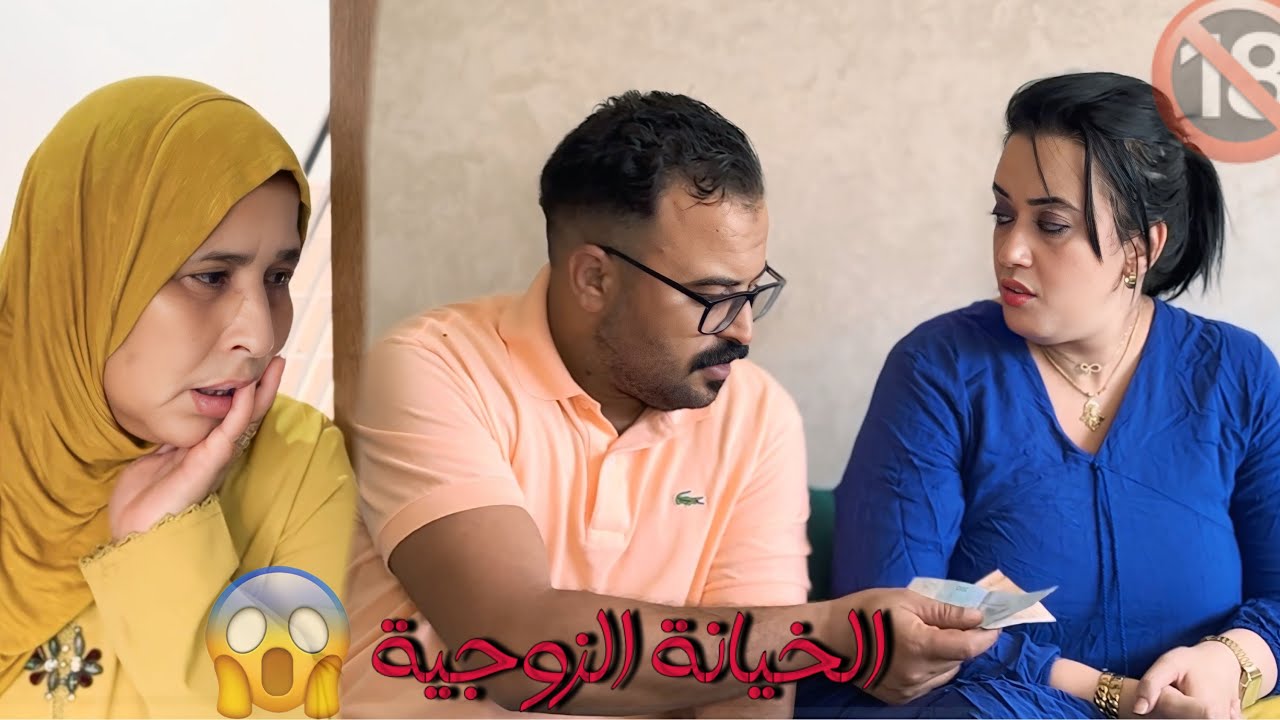 فيلم مغربي : خانت راجلها مع ولد خالتو حيت 💵😱…و معرفتش بلي …(دراما ،تشويق ،انتقام ) بجودة 4k