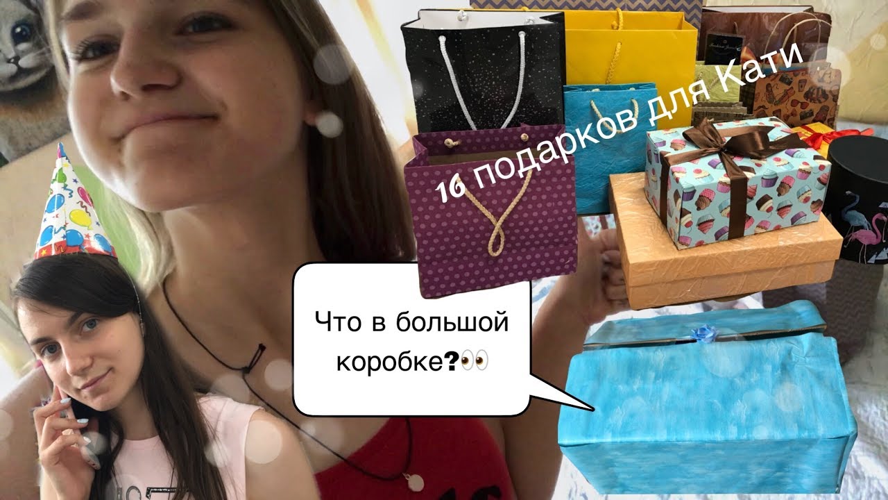 16 подарков на 16 лет// Что я подарила Кате?/ Испортила свой же сюрприз.