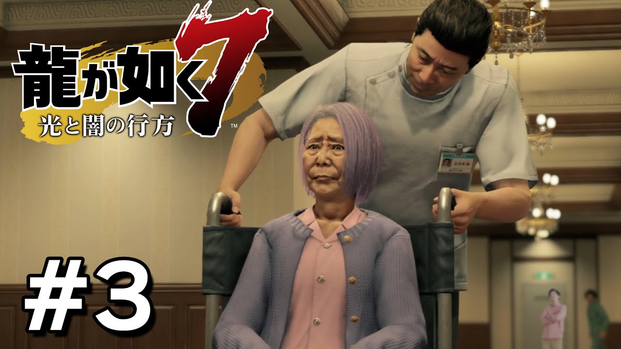 高級介護施設の闇に迫る【龍が如く７】＃３