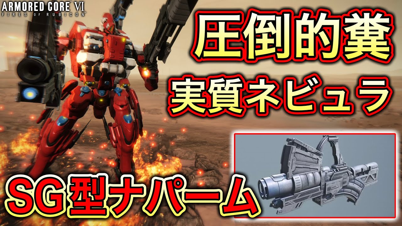 誰も使わない『ナパーム弾』見たこともないのでランクマで使ってみたら面白い展開なってしまうw【アーマードコア6実況】