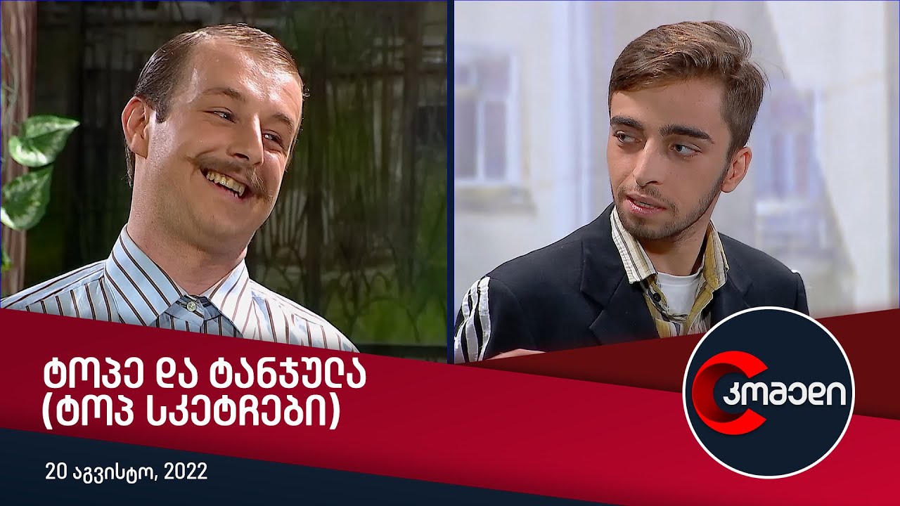 კომედი - ტოპე და ტანჯულა (ტოპ სკეტჩები)