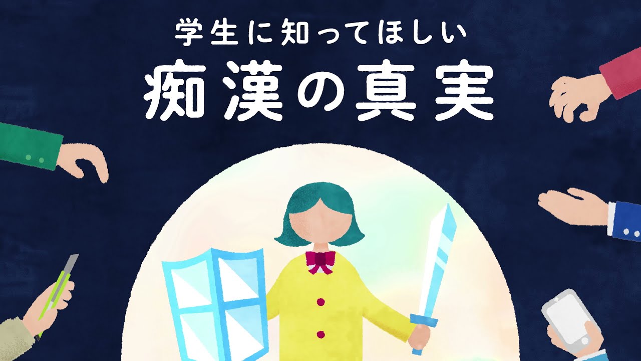 痴漢対策｜学生に知ってほしい痴漢の真実