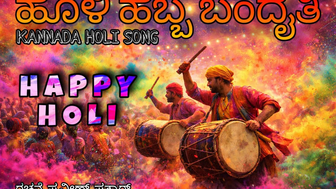 ಹೋಳಿ ಹಬ್ಬ ಬಂದೈತಿ 🌈 | Holi Special Kannada Song | Festival Celebration Lyrics Song 4K