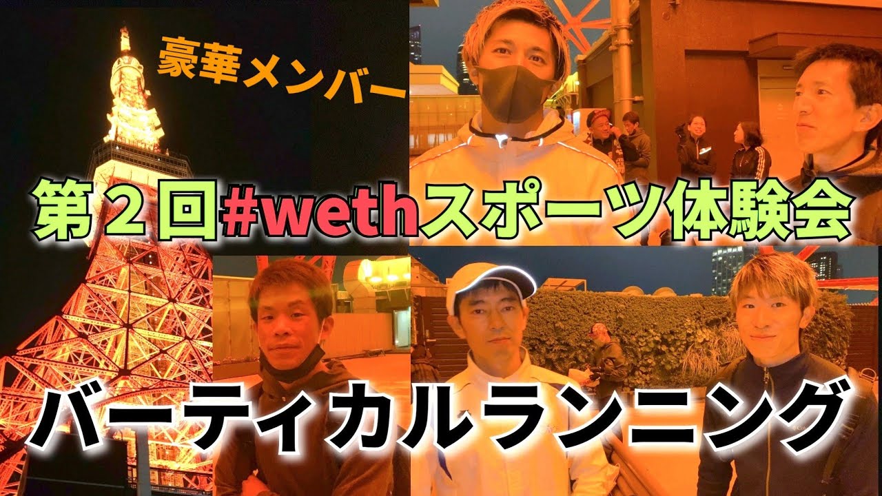 【豪華】【異競技体験会第2回東京タワー競争 】AthleteHonor アスリートオーナー ♯weth track and field　ハラケンチャンネル　メダリストＴＶ　藤光謙司　成田童夢