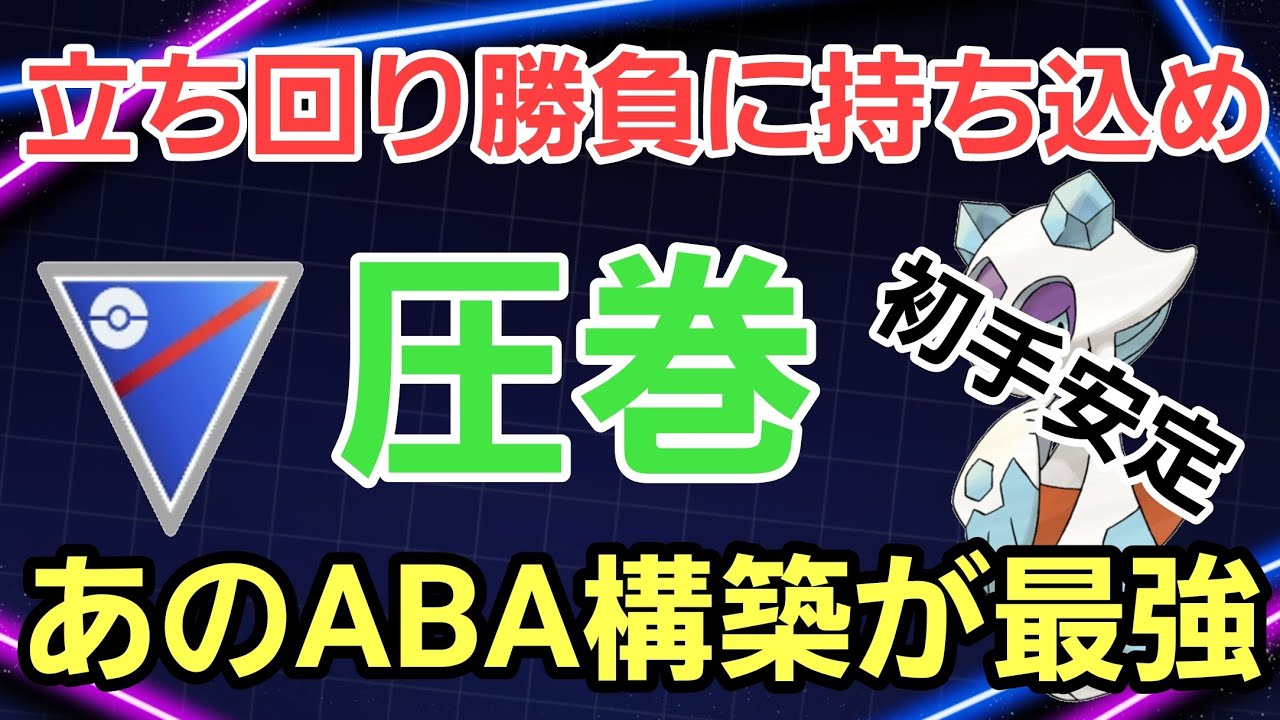 【圧巻】メノコ構築復活!! ABA構築が結論となるか!!【スーパーリーグ】【GBL】