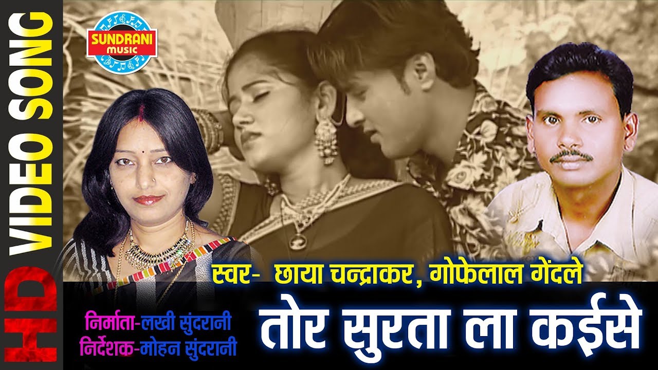TOR SUNTA LA KAISE BHULAHU | GOFELAL GENDALE & CHHAYA CHANDRAKAR | BAWAL HOGE RE