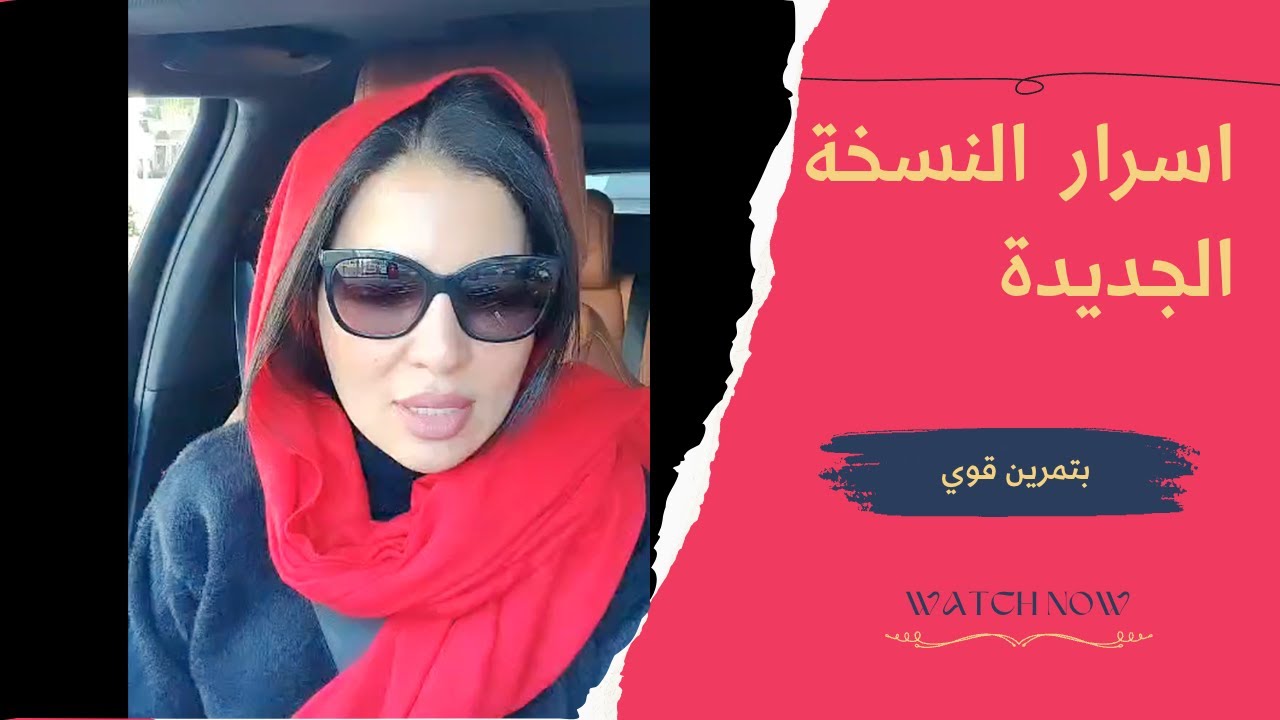 اسرار النسخة الجديدة بتمرين قوي