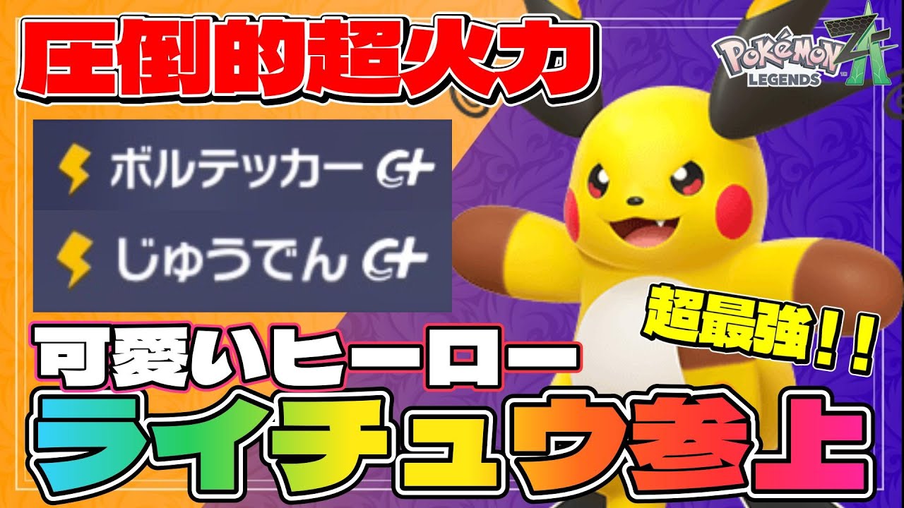 【メガライチュウX育成論】可愛くて強いメガライチュウXのコンボが最強すぎる件【#ポケモンZA】