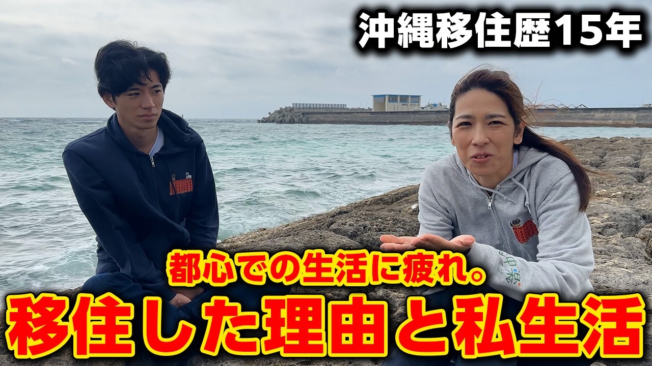 【沖縄移住歴15年】埼玉から沖縄に移住した本当の理由とリアルな私生活。
