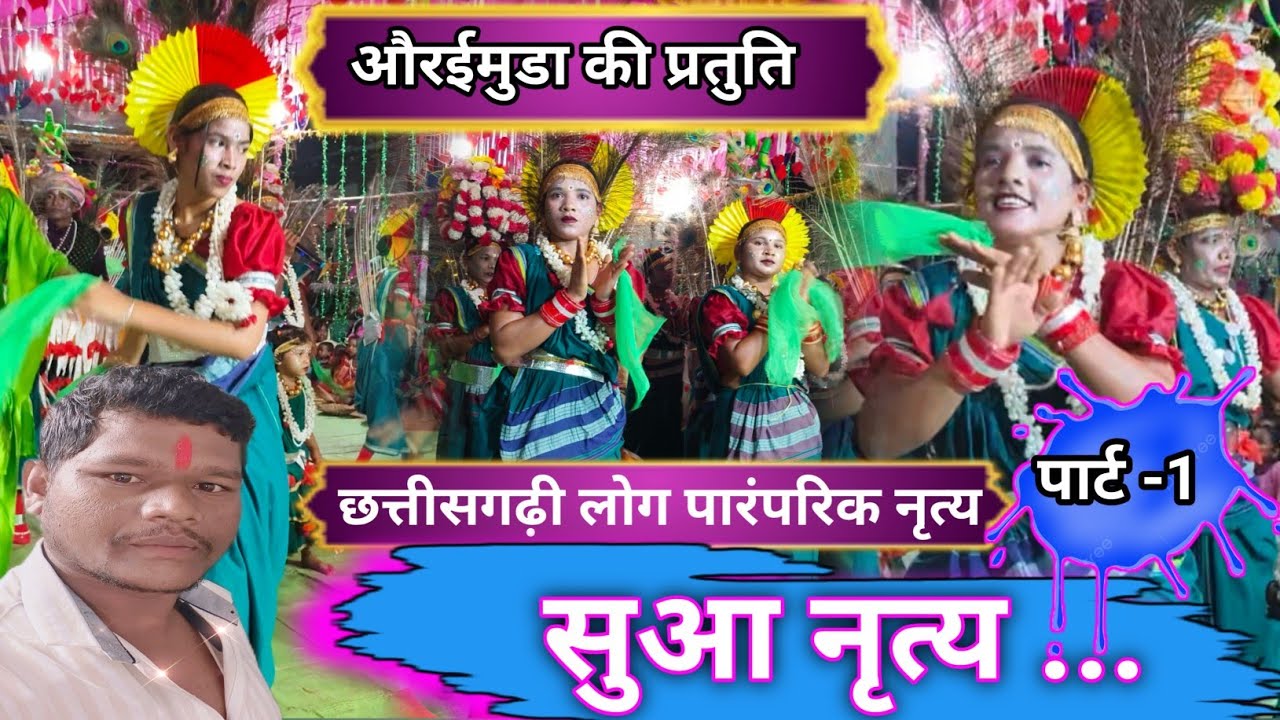 सुआ डांस !! SUA DANCE!! औरईमुडा सुआ नृत्य‼️AURAIMUDA SUA DANCE ‼️KATANGDIH GAMESH POLUJAN MAHOTSAV 