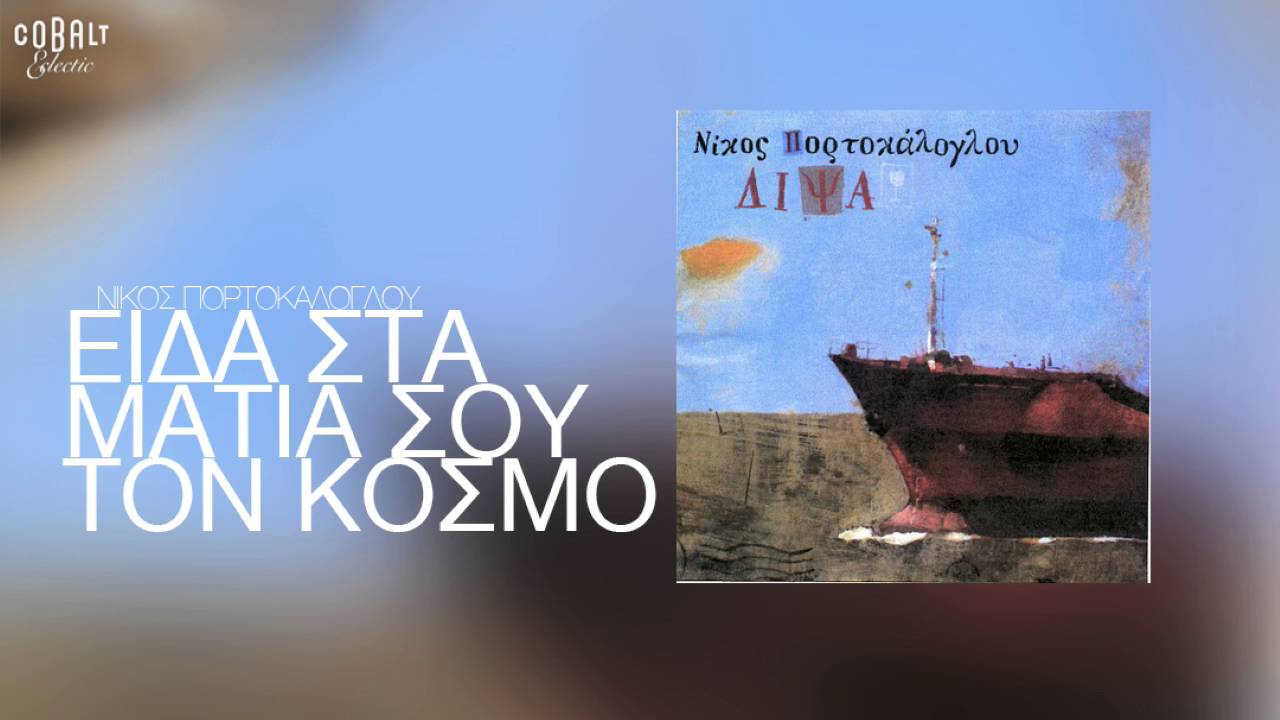 Νίκος Πορτοκάλογλου - Είδα στα μάτια σου τον κόσμο - Official Audio Release