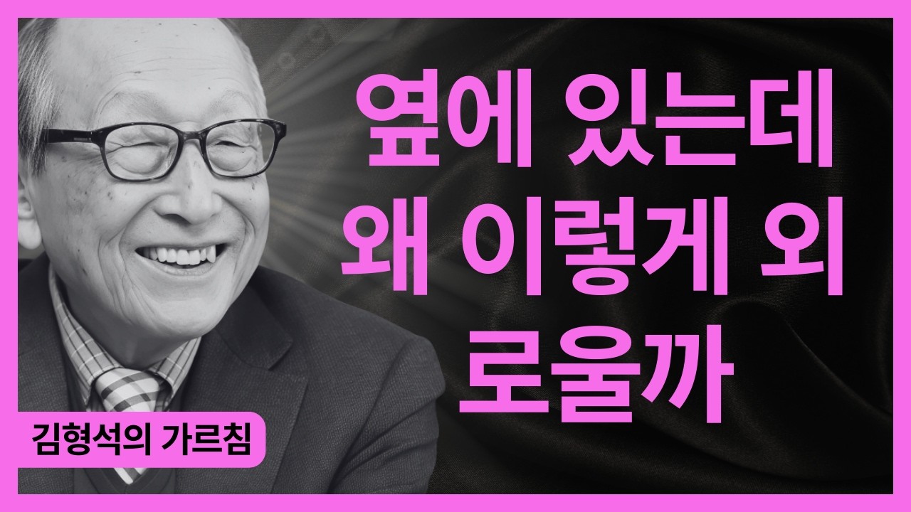 99% 사람은 깨닫지 못하는 중년의 고독 | 옆에 있어도 외로운 이유를 100년을 살아온 김형석이 처음으로 말하다 | 김형석