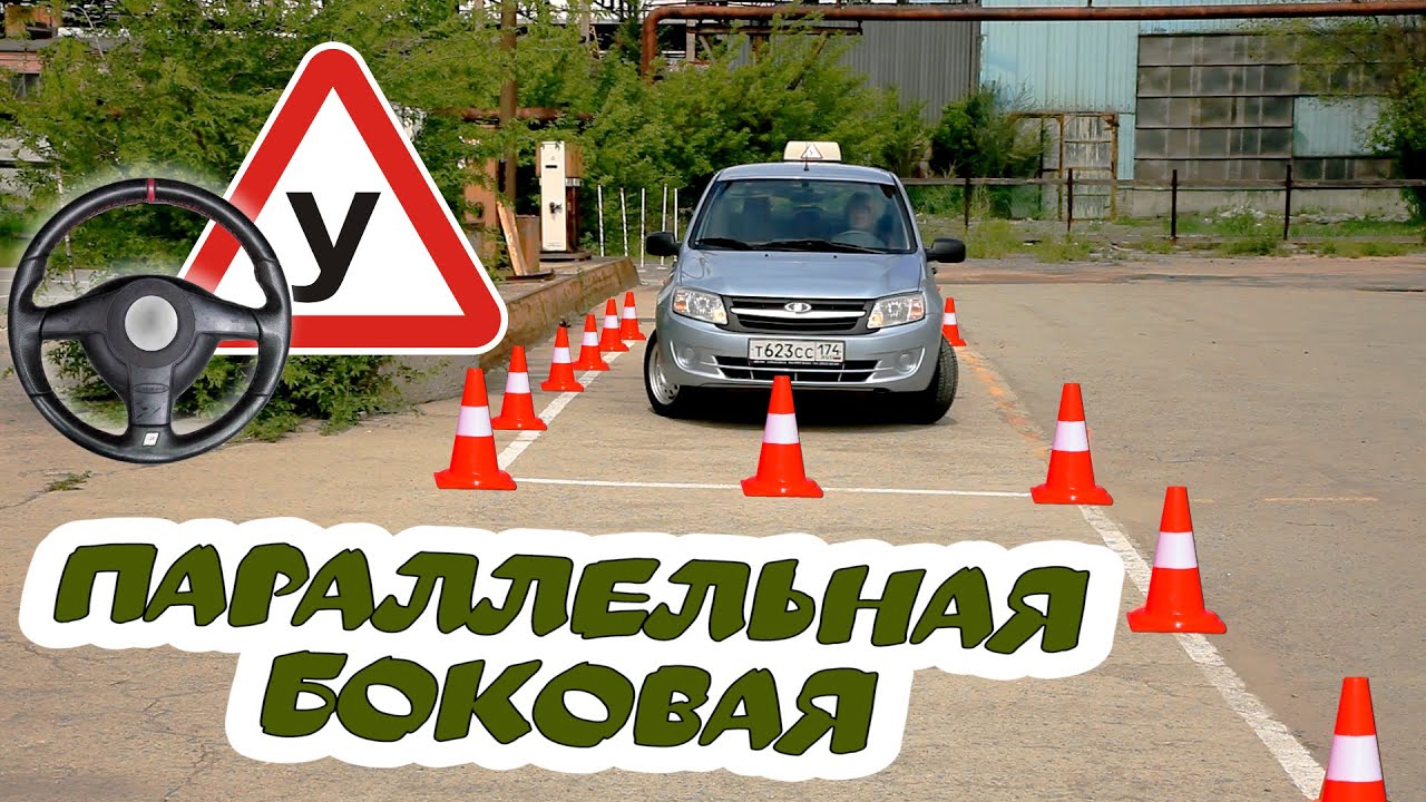 Автодром ГАИ. Параллельная парковка Регламент 2020