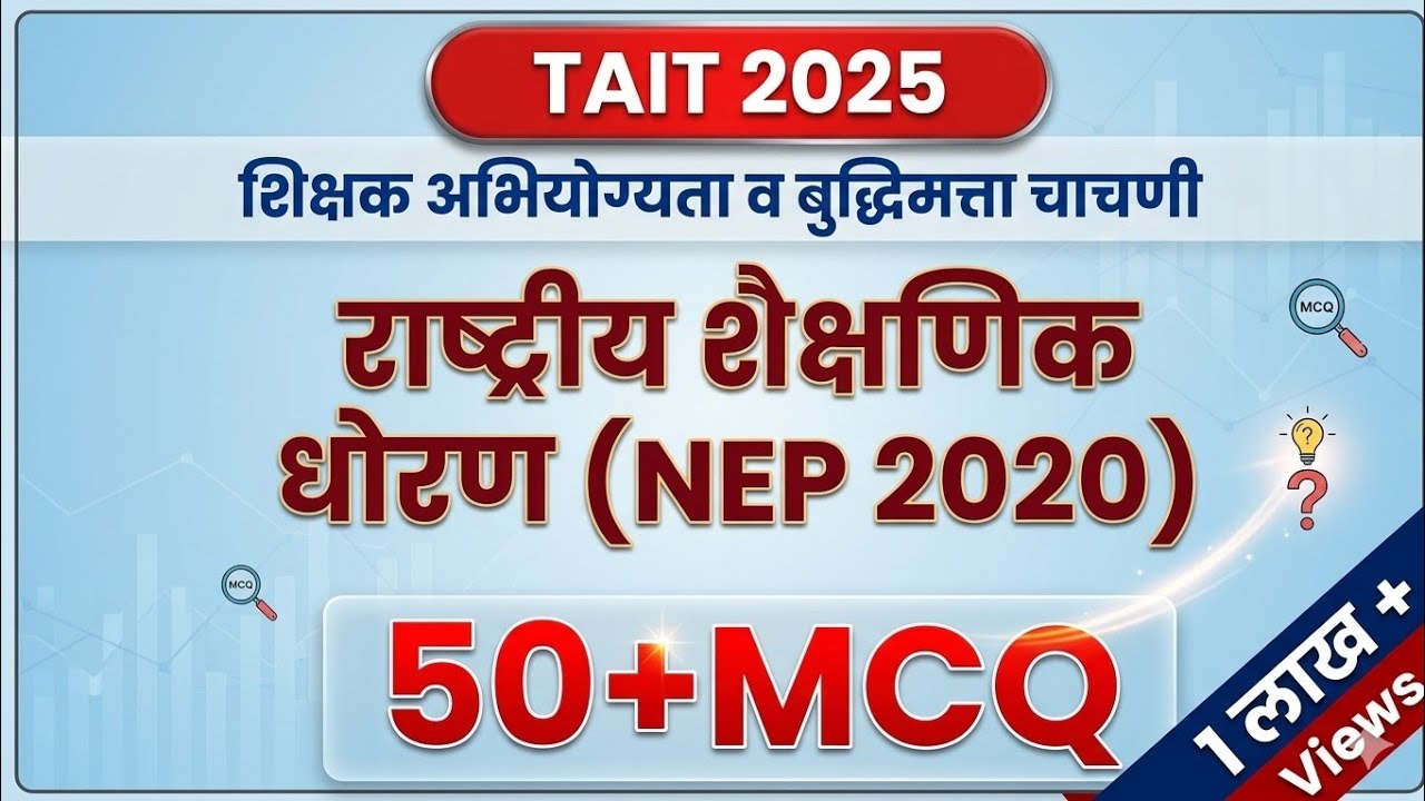 TAIT 2025 | राष्ट्रीय शैक्षणिक धोरण 2020 (NEP 2020) वर MCQ प्रश्न | शिक्षक अभियोग्यता व बुद्धिमत्ता