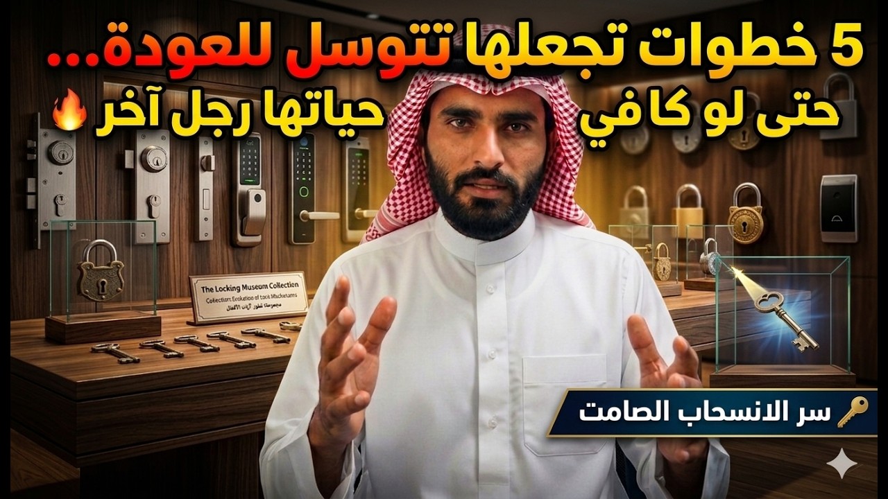 🔥 '5 خطوات تجعلها تتوسل للعودة… حتى لو كان في حياتها رجل آخر!'   سر الانسحاب الصامت