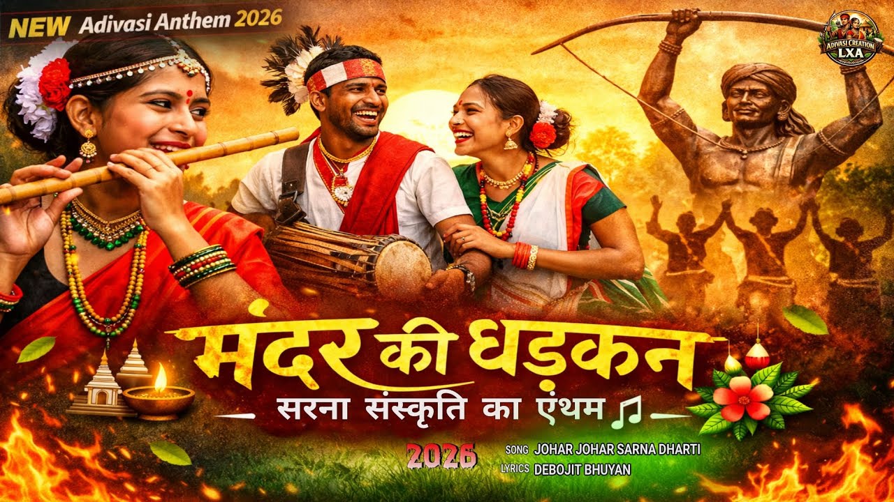 MANDAR KI DHADKAN || NEW ADIVASI ANTHEM 2026 || #music