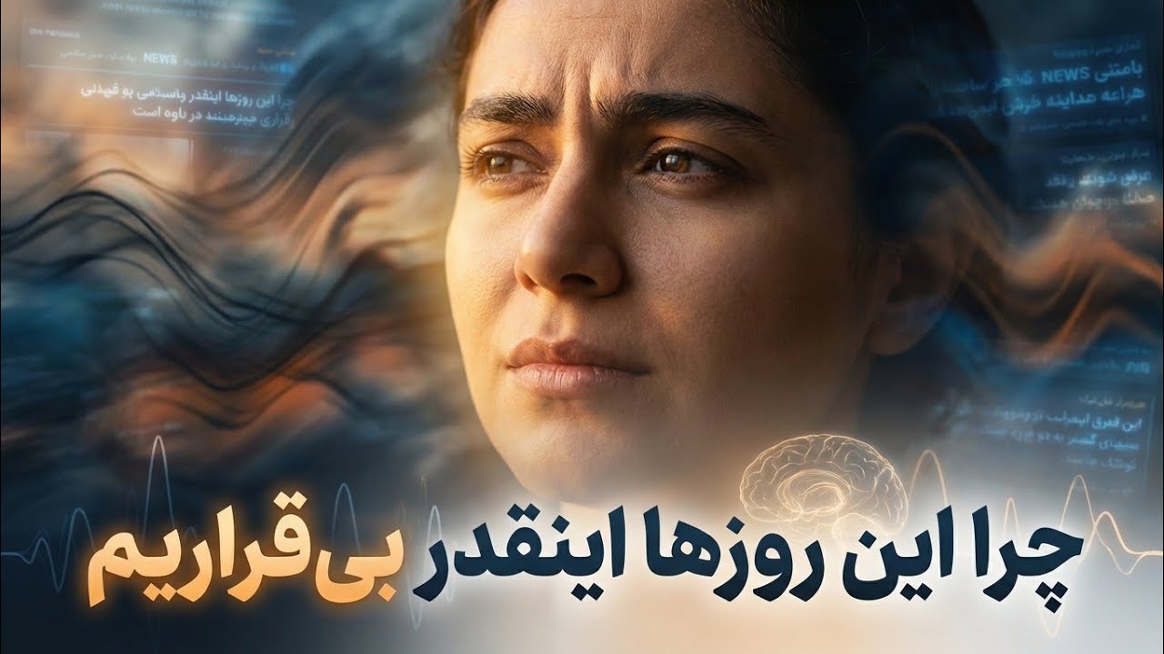 ذهن ما در بحران چه میکشد ؟حقیقتی که کسی نمیگوید