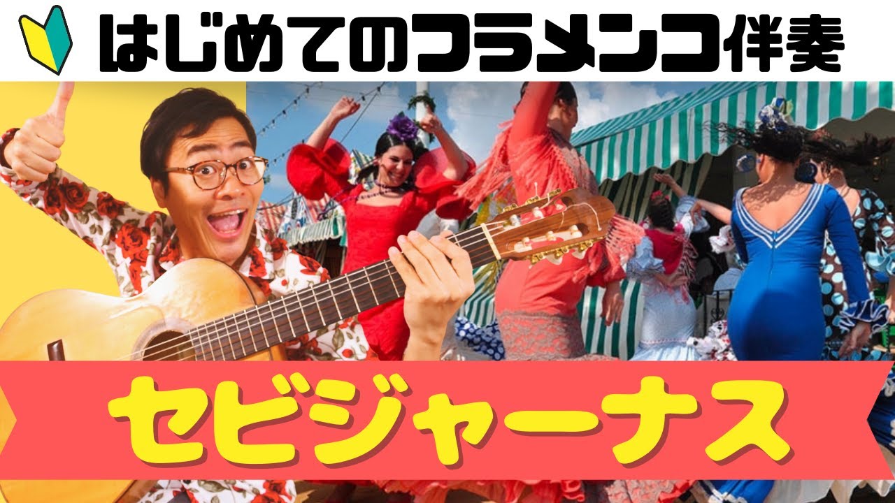 【有料級】カッコいいフラメンコ曲「セビジャーナス(Sevillanas)」を弾いてみよう！【はじめてのフラメンコ伴奏】