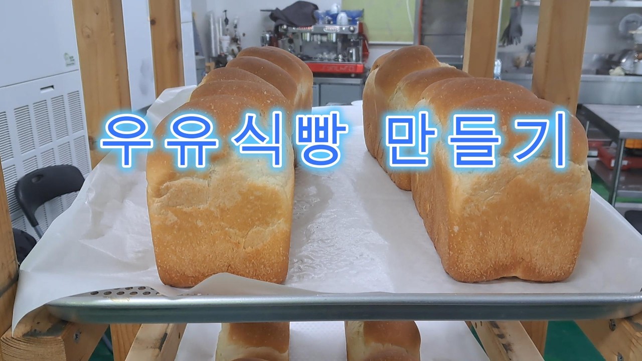 오늘은 고소하고 부드러운 풍미가 일품인 '우유식빵'을 만들어 보았습니다.