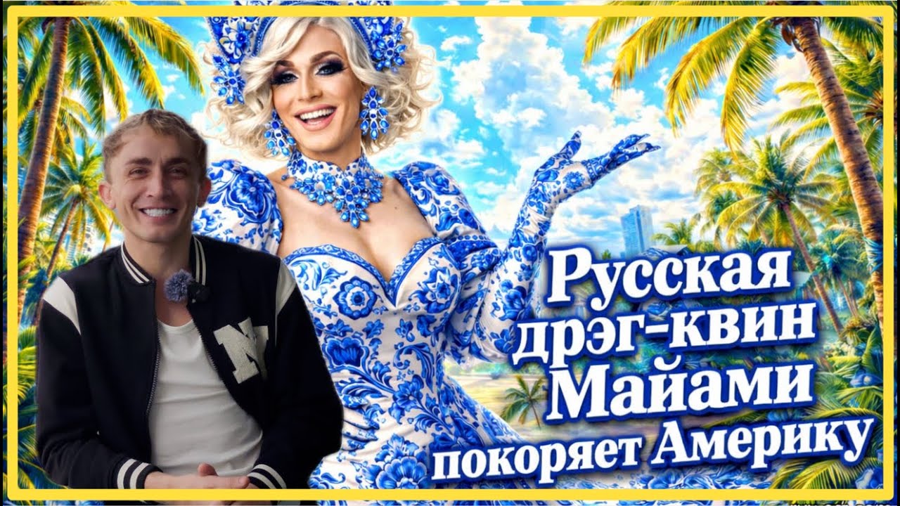 Цена свободы: русская дрэг-квин Майами (Сергей) выбрала Америку — эксклюзивное интервью из Флориды