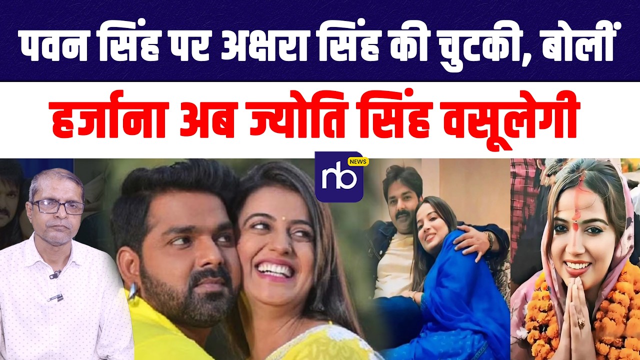 Pawan Singh पर Akshra Singh की चुटकी, बोलीं— हर्जाना अब Jyoti Singh वसूलेगी