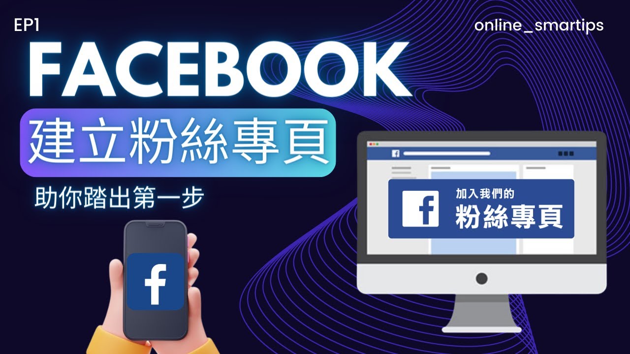 如何建立Facebook專頁粉絲，注意小貼士