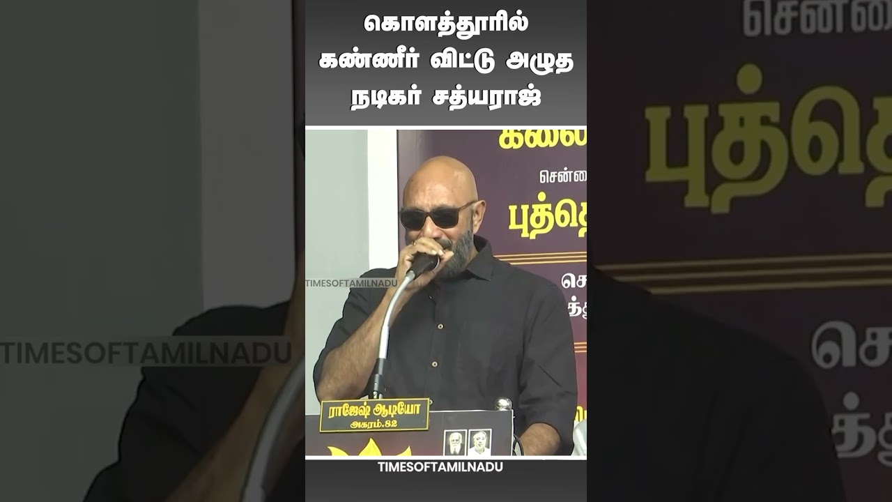 😮கண்ணீர் விட்டு அழுத நடிகர் சத்யராஜ்#Sathyaraj #Kolathur #ViralSpeech #EmotionalSpeech #TamilCinema