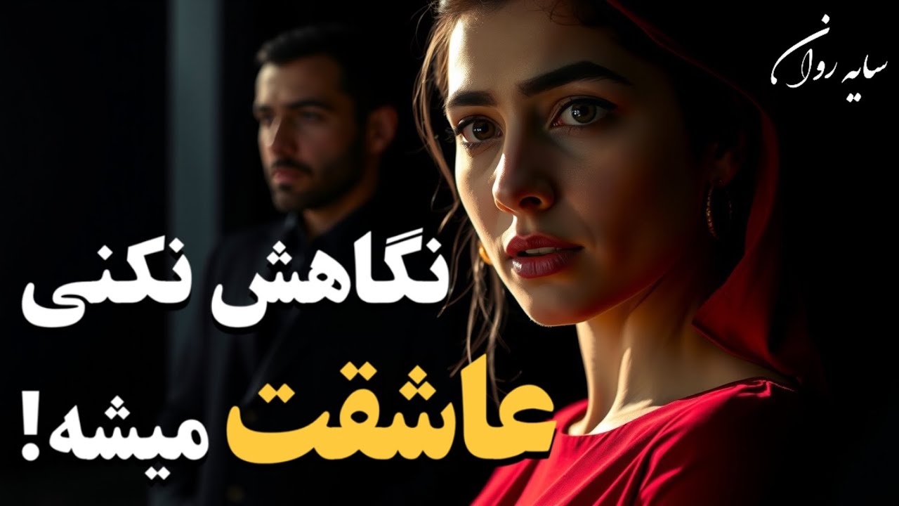 چرا زن‌ها جذب مردی می‌شن که حتی نگاهشون هم نمی‌کنه؟ 