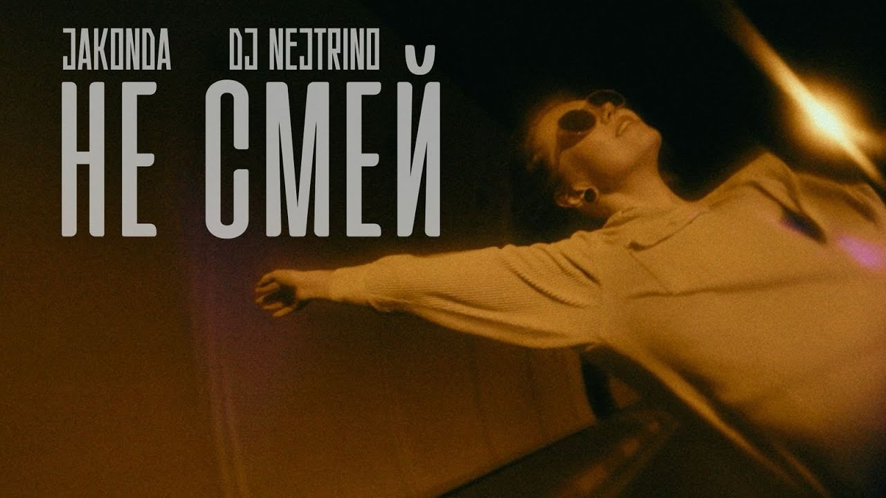 JAKONDA, DJ NEJTRINO - Не смей