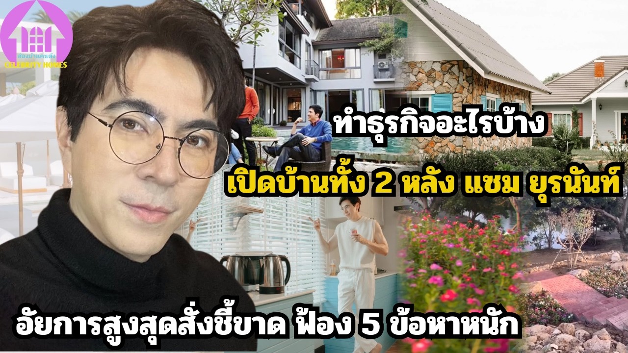 เปิดบ้านทั้ง 2 หลัง
