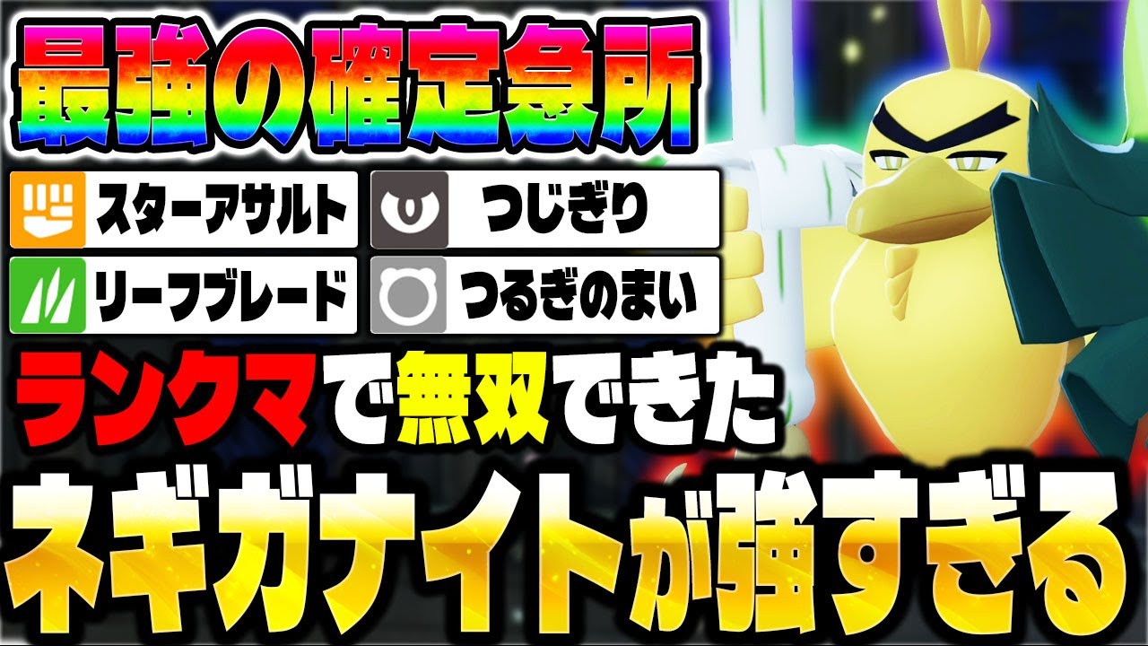 【ポケモンZA】ランクマで無双できる『ネギガナイト』が確定急所で最強すぎた！【Pokémon LEGENDS Z-A】