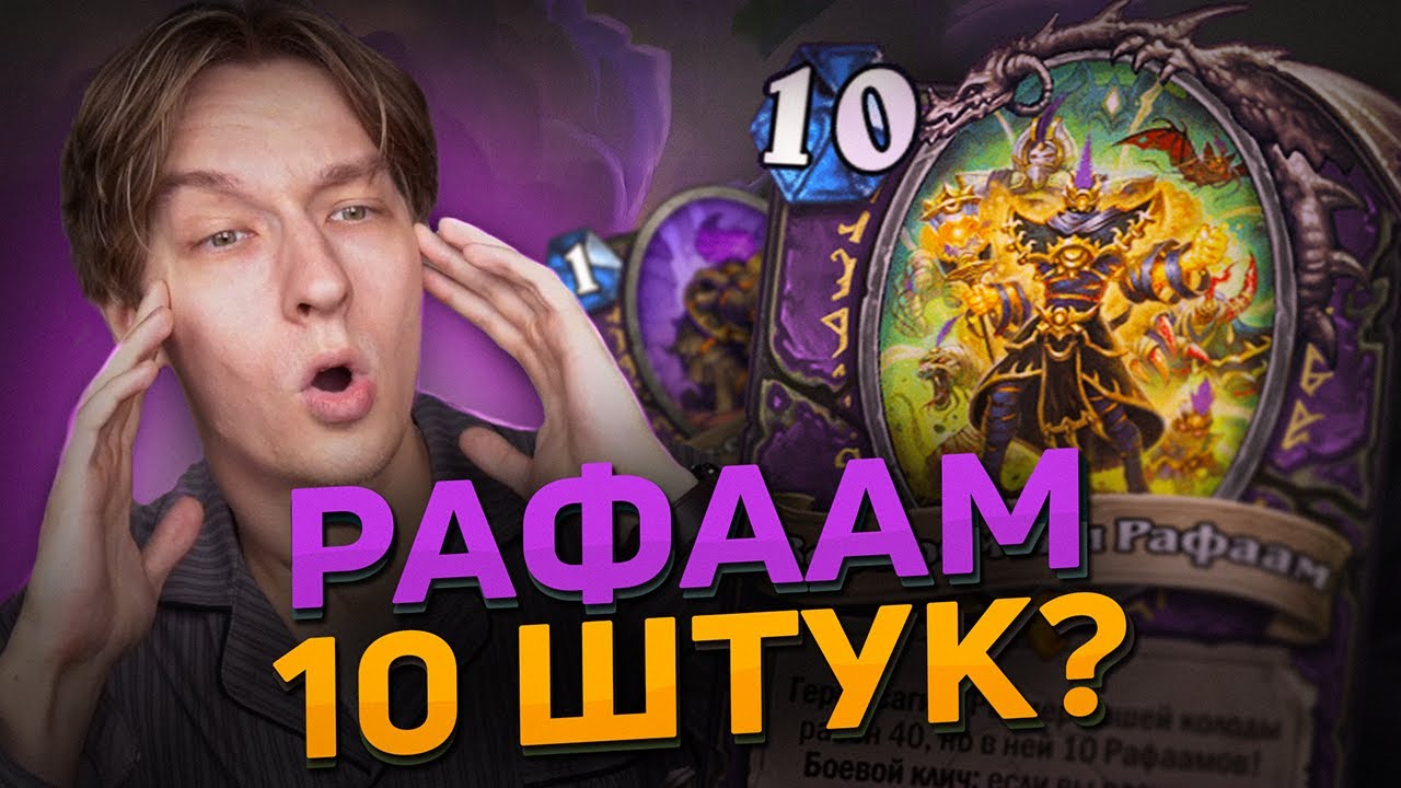 ⏳ НОВЫЙ РАФААМ ДЕЛАЕТ ЧТО? | Hearthstone - Сквозь Потоки Времени