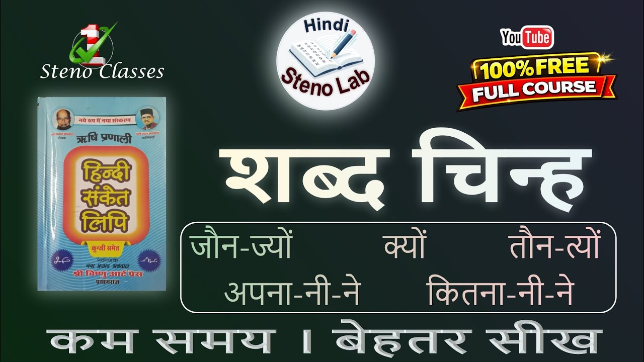 शब्द चिन्ह | Hindi Shorthand | Rishi Pranali | G. P. Agrawal | #hindisteno# | shabd chinh |