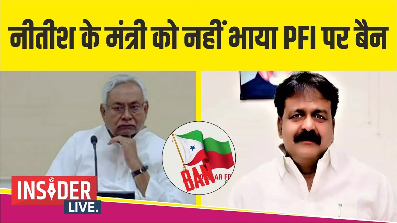 INSIDER LIVE NEWS: नीतीश के मंत्री को नहीं भाया PFI पर बैन
