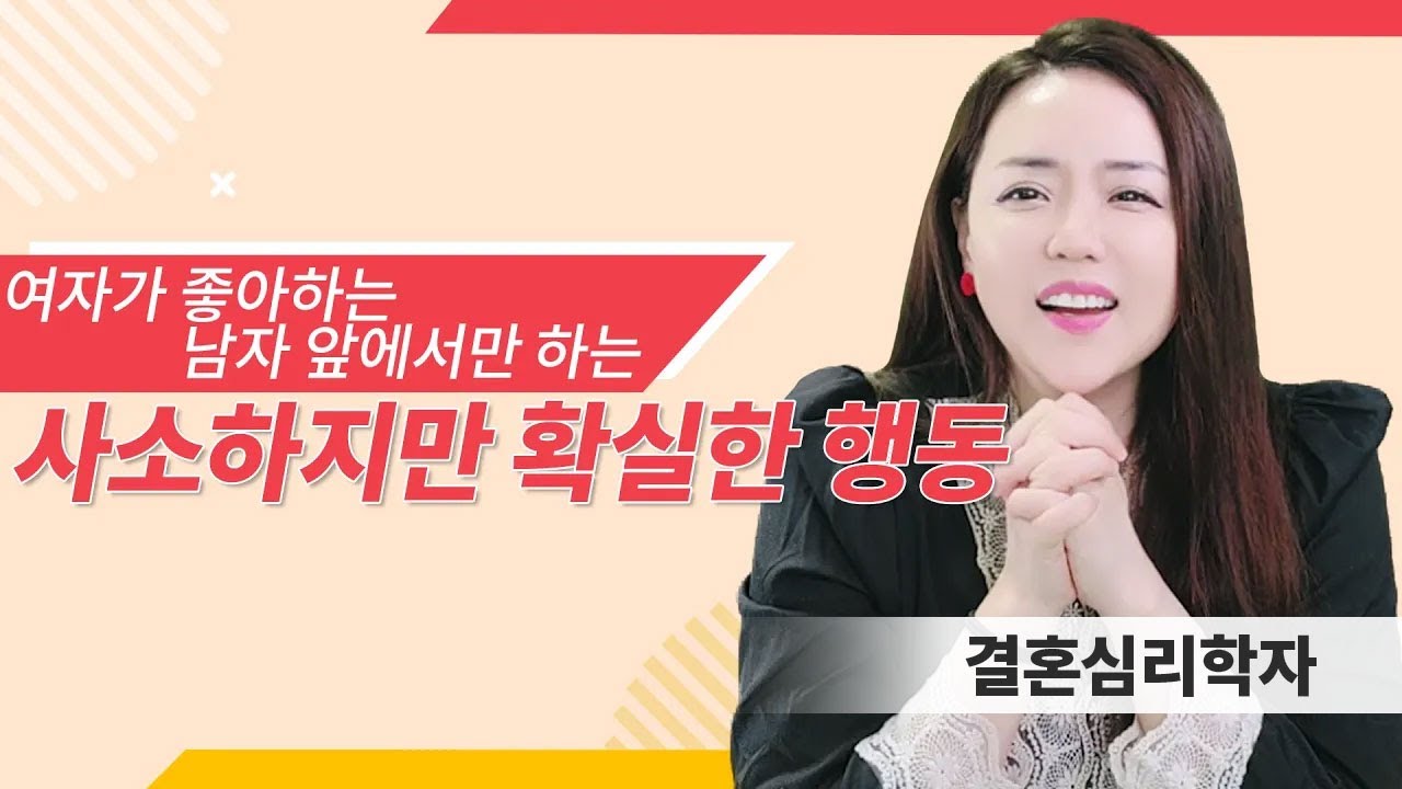 여자가 남자를 좋아하면 자신도 모르게 하게되는 행동