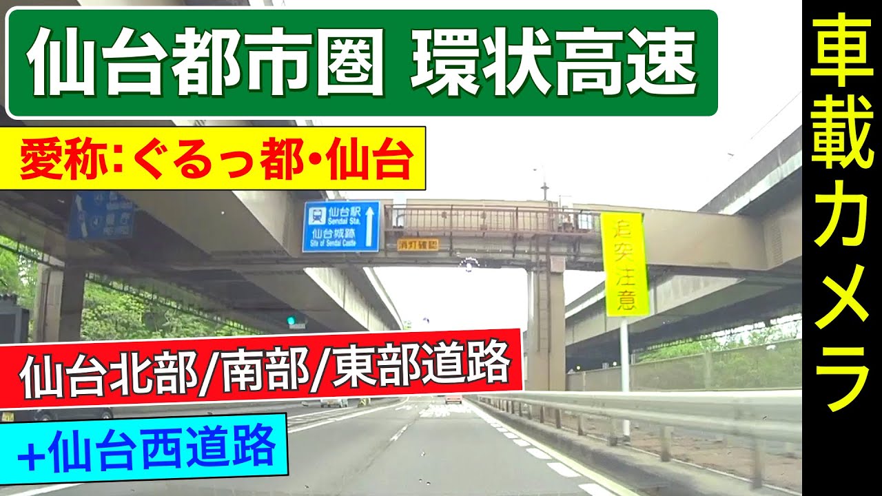 宮城【仙台環状高速】「ぐるっ都・仙台」仙台港北IC ➡ 仙台宮城IC ➡ 仙台港北IC