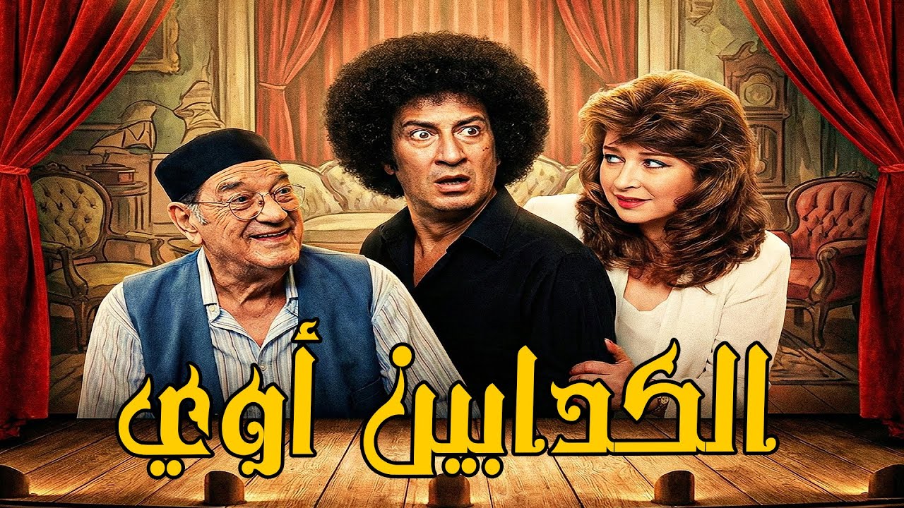 مسرحية الكدابين قوي 🤣 محمد نجم ، حسن مصطفى ، عزة كمال 🔥#كوميدي#اكسبلور#اقتباسات#كوميديا#مسرح#مسرحيات