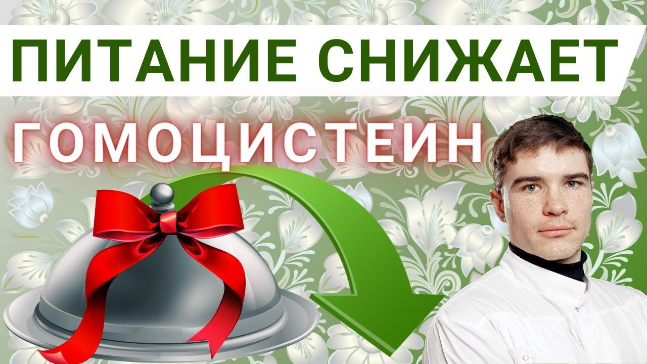 Как снизить высокий гомоцистеин: Лечебное питание. Как поддержать метилирование. Мутация гена MTHFR.