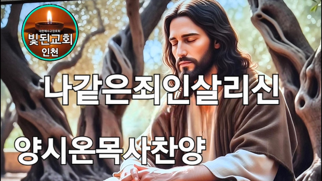 인천빛된교회(킹덤양시온목사)나같은죄인살리신